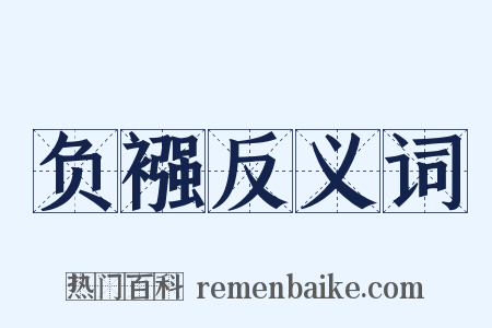 负襁反义词是什么意思的图片